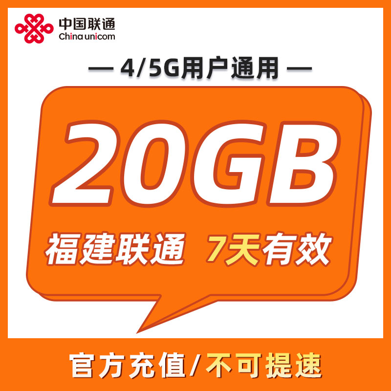 福建联通 7天20GB 7天有效 全国通用 可以跨月 限速勿拍ZC