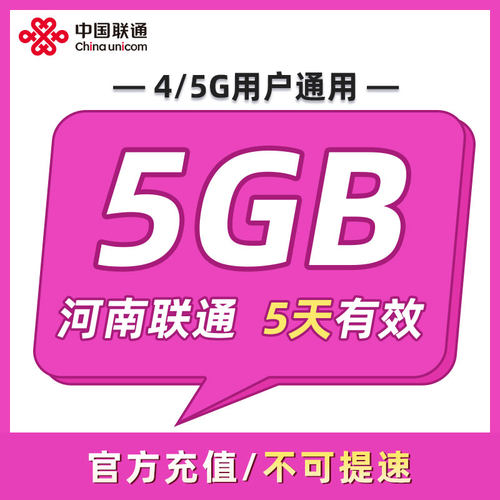 河南联通 5天5GB 5天有效 全国通用 可以跨月 限速勿拍ZC