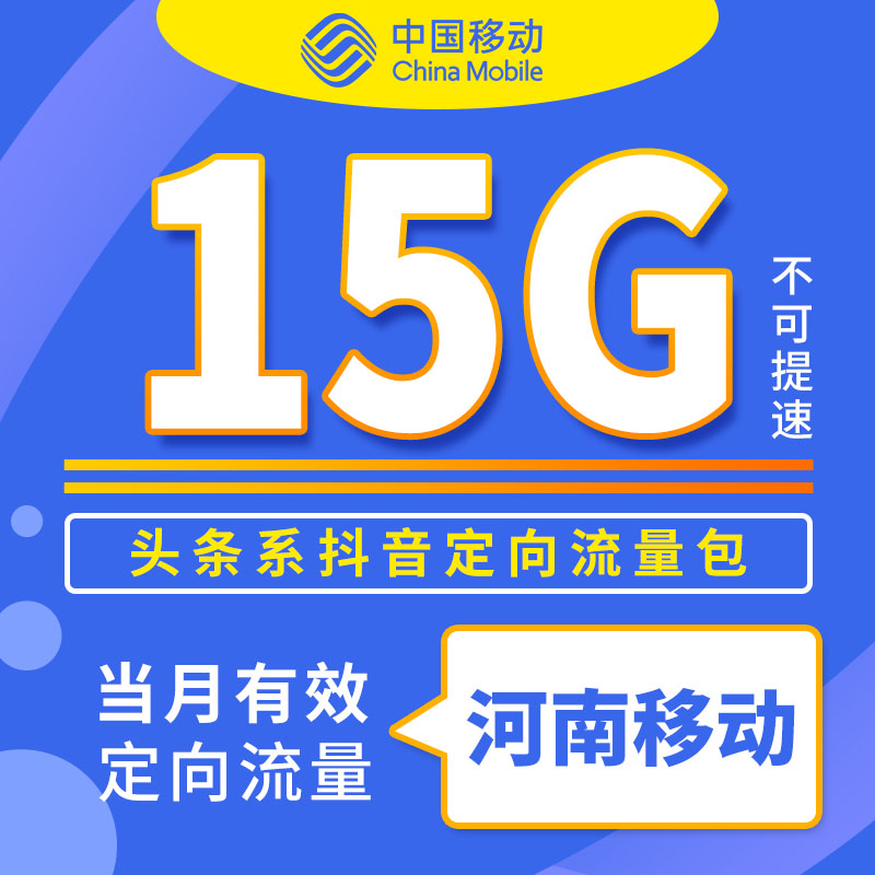 河南移动今日头条 抖音定向流量15GB月包 移动手机充值当月有效ZC