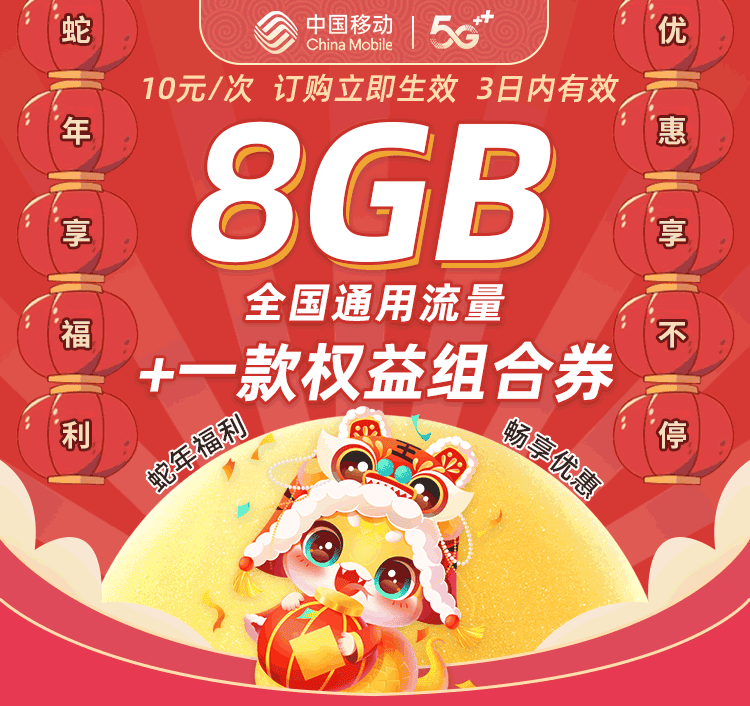 10元8GB3天流量权益包
