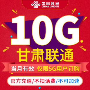 通用流量不可提速限5G用户订购ZC 甘肃联通流量月包10GB 当月有效