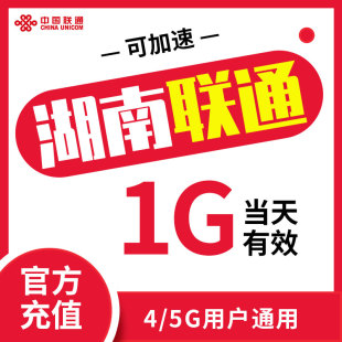 支持4 湖南联通 流量日包 1天1G漫游 5G手机充值即时到账可提速ZC