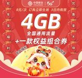 4GB 甘肃移动 8元 3天流量权益包话费支付