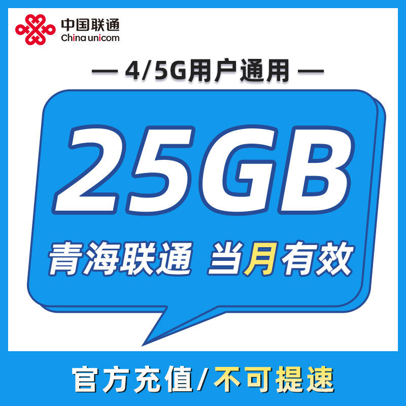 青海联通 月包25GB 当月有效 全国通用 不可跨月 限速勿拍ZC