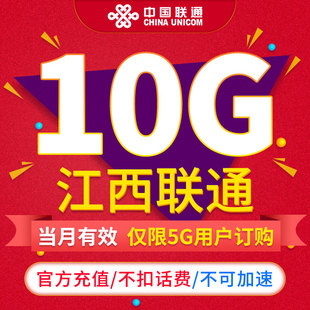 通用流量不可提速限5G用户订购ZC 江西联通流量月包10GB 当月有效