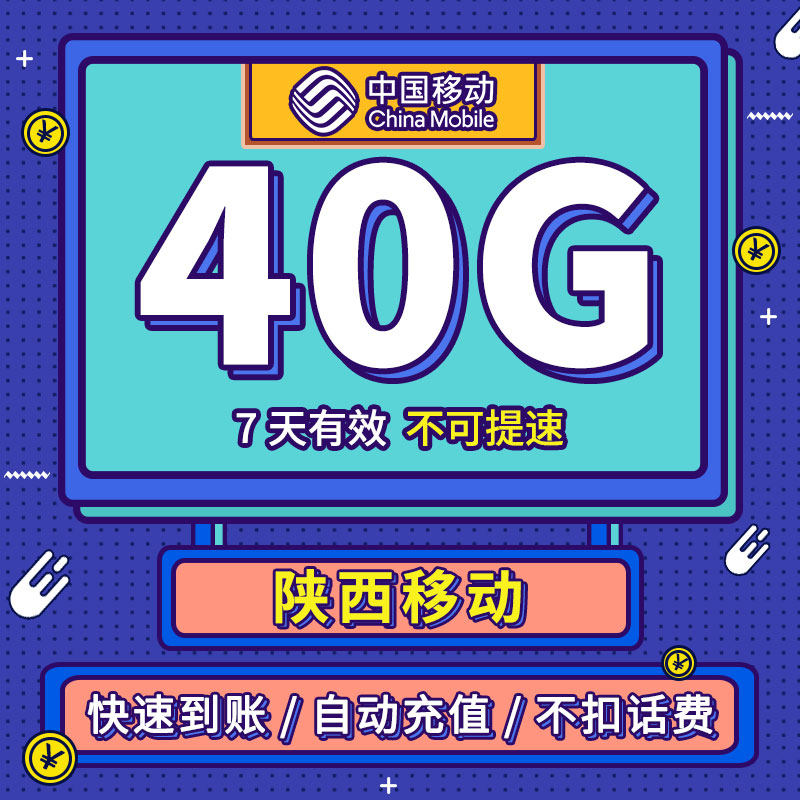 流量充值 陕西移动7天40G 通用手机加油包中国移动流量包叠加直充