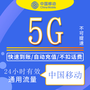 天津移动流量充值5G日包全国通用支持4G5G不可提速24小时有效ZC