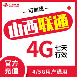 快速直充流量包 加油包 7天4G流量包 山西联通流量 全国流量ZC