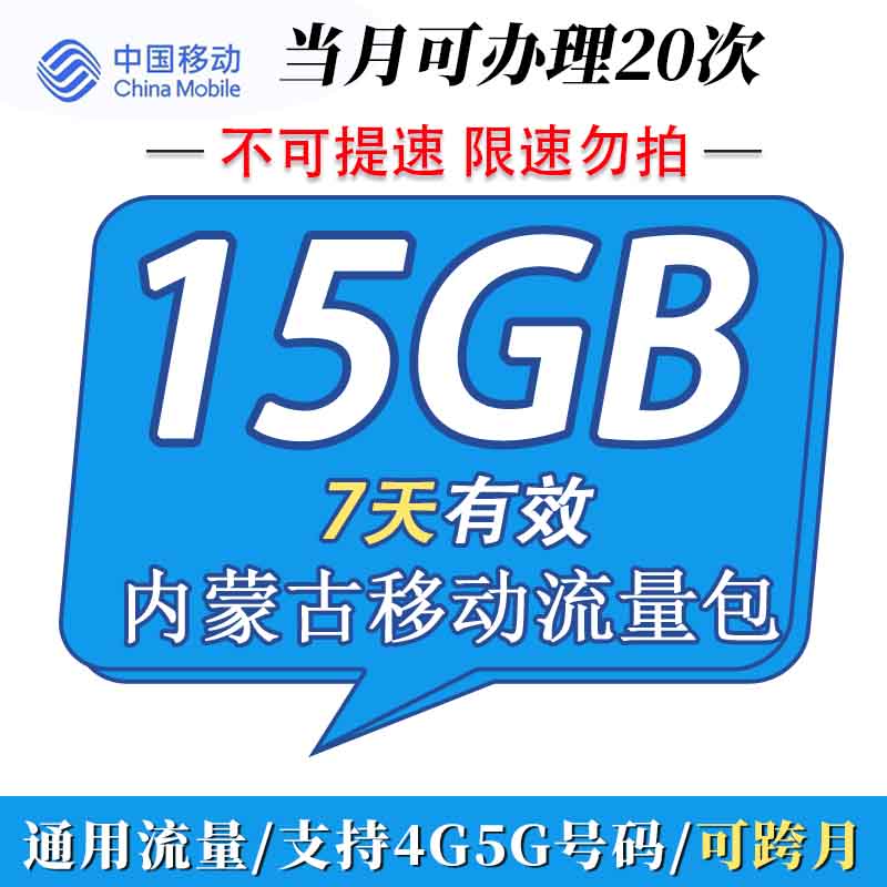 内蒙古移动流量充值7天15G 直充到账7天有效通用手机加油包免邮ZC