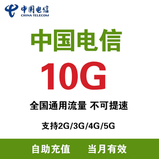 当月有效ZC 5G网络全国通用流量 充值流量10G月包支持4G 宁夏电信