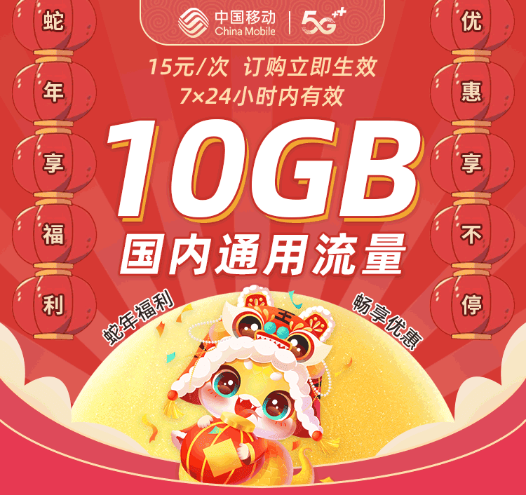 15元10GB流量7日包