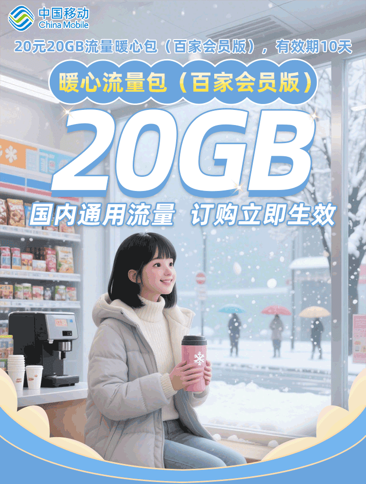 山东移动 20元20GB通用流量暖心包（百家会员版 ）话费支付