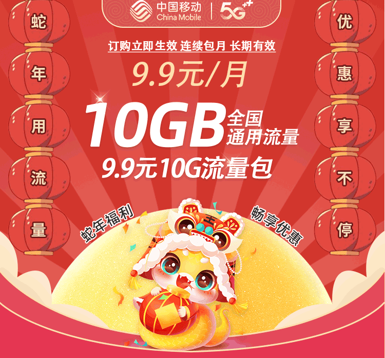内蒙古移动月包9.9元10G流量包 话费支付