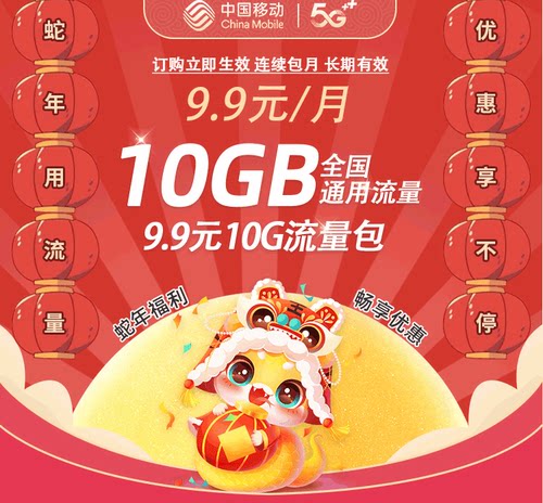 内蒙古移动月包9.9元10G流量包 话费支付
