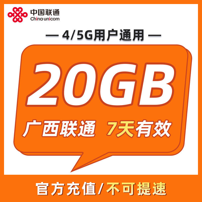 广西联通 7天20GB 7天有效 全国通用 可以跨月 限速勿拍ZC