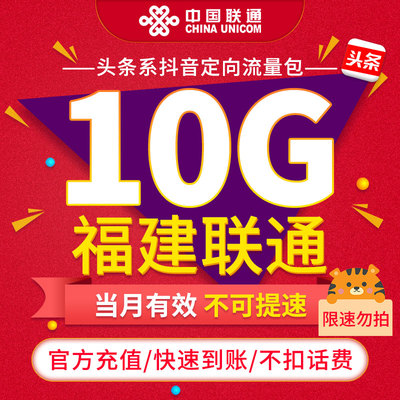 【限速勿拍】福建联通联通抖音定向流量包10G 当月有效不可提速ZC