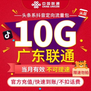 限速勿拍 广东联通联通抖音定向流量包10G当月有效不可提速ZC