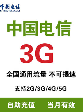江西电信 充值流量3G月包支持4G/5G网络全国通用流量 当月有效ZC