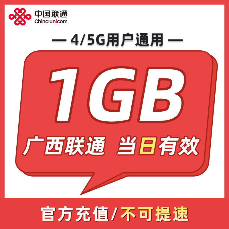 广西联通 日包1GB 当日有效 全国通用 不可跨月 限速勿拍ZC