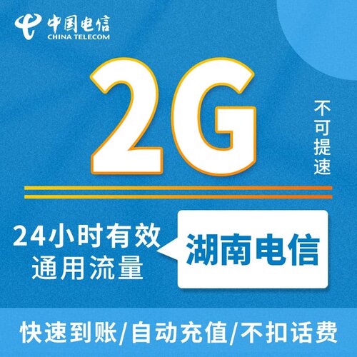 全国电信通用流量日包2G 湖南电信流量1天包