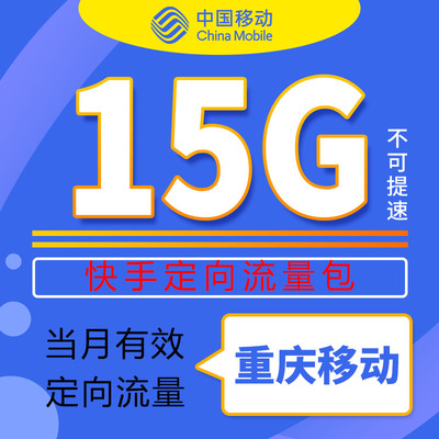重庆移动快手定向流量包15GB流量充值当月有效限速勿拍不可提速ZC