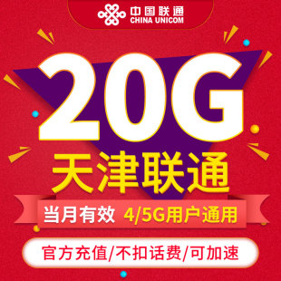 不可跨月 天津联通流量 当月有效 通用流量 月包20GB 可提速ZC