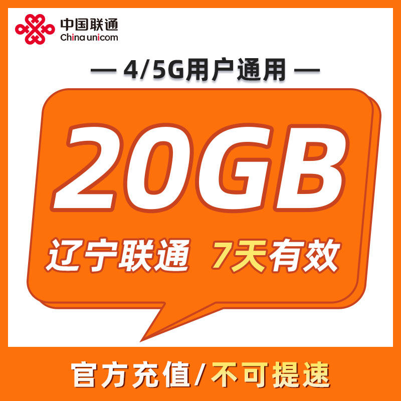 辽宁联通 7天20GB 7天有效 全国通用 可以跨月 限速勿拍ZC