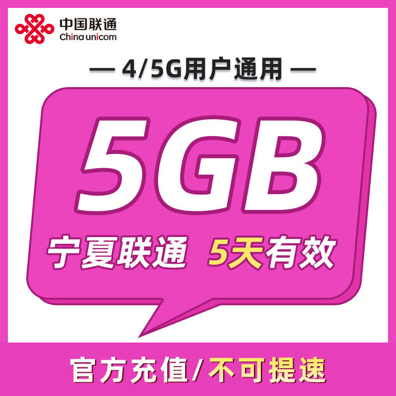 宁夏联通 5天5GB 5天有效 全国通用 可以跨月 限速勿拍ZC