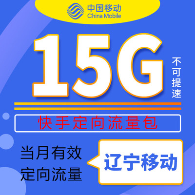 辽宁移动快手定向流量包15GB流量充值当月有效限速勿拍不可提速ZC