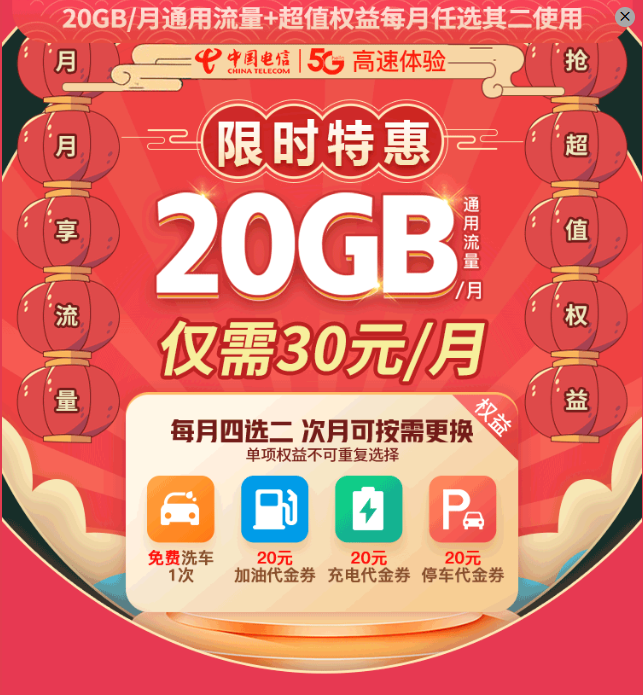 20GB通用流量 权益四选二