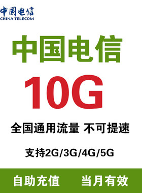天津电信 充值流量10G月包支持4G/5G网络全国通用流量 当月有效ZC