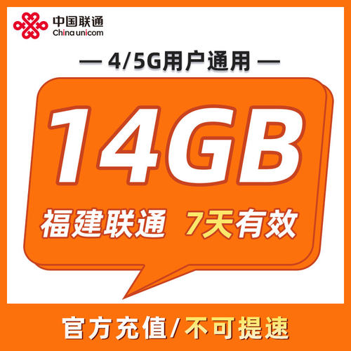 福建联通 7天14GB 7天有效 全国通用 可以跨月 限速勿拍ZC