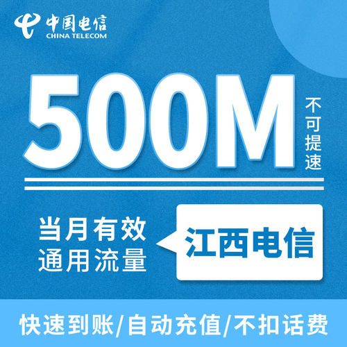 江西电信月包500MB 当月有效 支持全国电信用户充值全国通用ZC