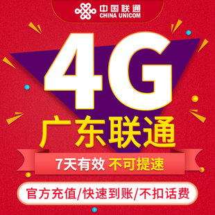 广东联通流量7天4G短期包漫游支持2345G手机充值即时到账不提速ZC