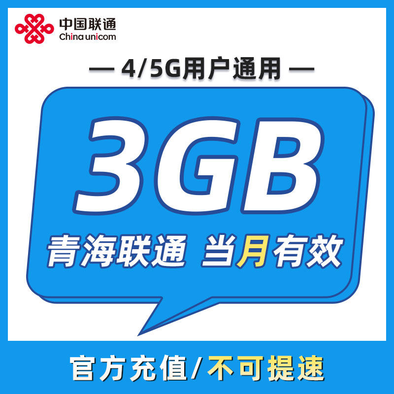 青海联通 月包3GB 当月有效 全国通用 不可跨月 限速勿拍ZC