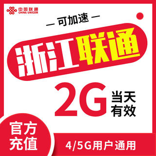 全国联通5g速率包日包2G流量包 浙江联通 手机快充包ZC