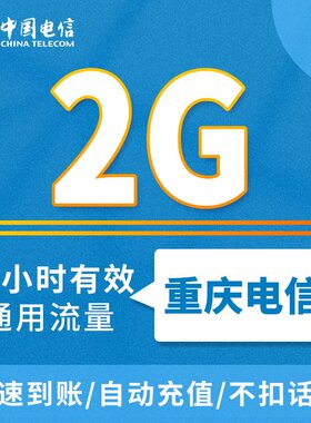全国电信通用流量日包2G 重庆电信漫游流量1天包ZC