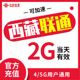 手机快充包当天有效ZC 全国联通5g速率包日包2G流量包 西藏联通