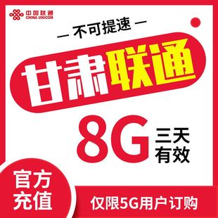 三天有效限速勿拍ZC 甘肃联通充值三日包8G流量 仅5G客户充值