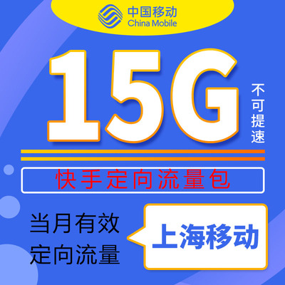 上海移动快手定向流量包15GB流量充值当月有效限速勿拍不可提速ZC