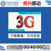 贵州移动流量包充值3G全国通用支持4G5G网络不可提速 当月有效ZC