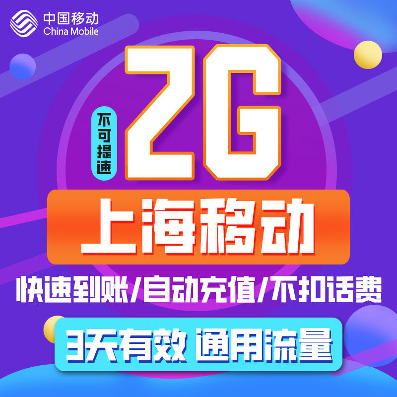 上海移动流量 3天2GB 全国漫游通用流量充值 3天有效 不可提速ZC