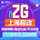 上海移动日包2GB流量包 全国通用流量 急速到账快速充值ZC