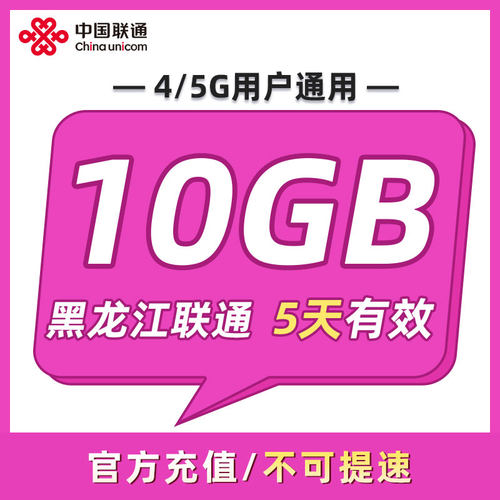 黑龙江联通 5天10GB 5天有效 全国通用 可以跨月 限速勿拍ZC