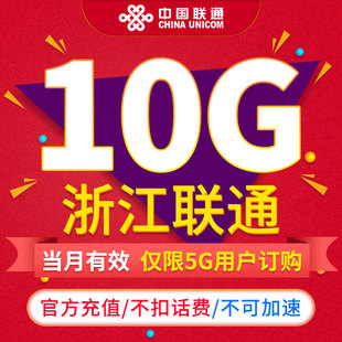 通用流量不可提速限5G用户订购ZC 浙江联通流量月包10GB 当月有效