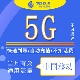 内蒙古移动流量包充值5G全国通用支持4G5G网络不可提速当月有效ZC