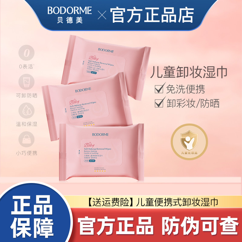 贝德美儿童净柔卸妆湿纸巾便携小包温和擦脸洗脸专用10片