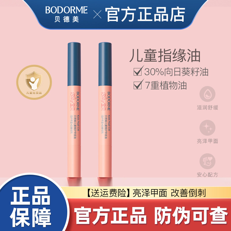 贝德美儿童指缘油护甲缘油改善倒刺养护甲油营养液亮甲油透明正品图片