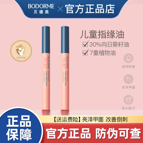 贝德美儿童指缘油护甲缘油改善倒刺养护甲油营养液亮甲油透明正品