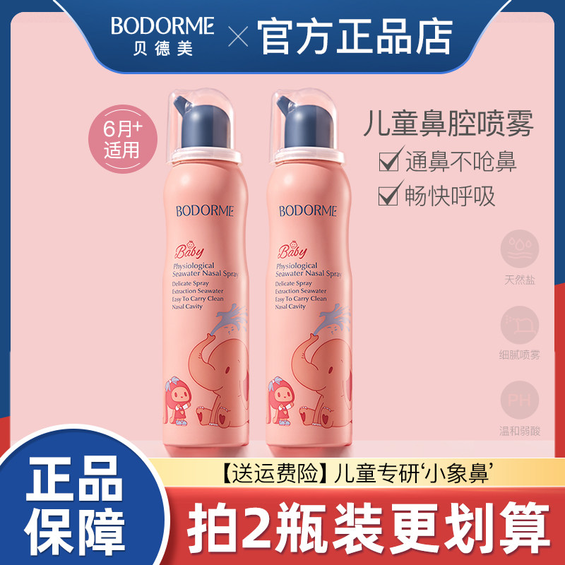 贝德美儿童鼻喷鼻腔喷雾